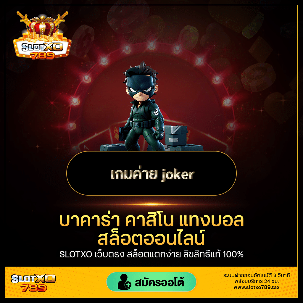 เกมค่าย_joker